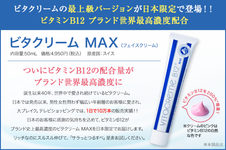 コスメ/美容ビタクリーム  B12  MAX  100ml  2本セット